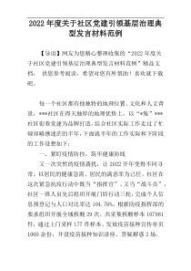 2022年度关于社区党建引领基层治理典型发言材料范例