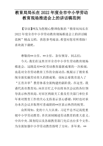 教育局局长在2022年度全市中小学劳动教育现场推进会上的讲话稿范例