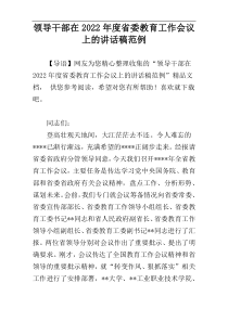 领导干部在2022年度省委教育工作会议上的讲话稿范例