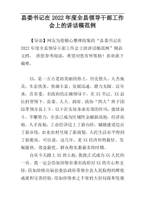 县委书记在2022年度全县领导干部工作会上的讲话稿范例