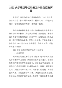 2022关于班级培优补差工作计划范例两篇