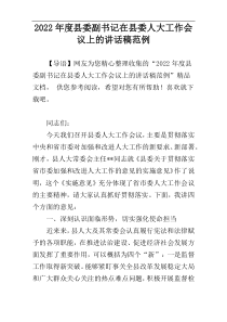 2022年度县委副书记在县委人大工作会议上的讲话稿范例