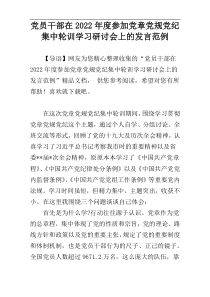 党员干部在2022年度参加党章党规党纪集中轮训学习研讨会上的发言范例