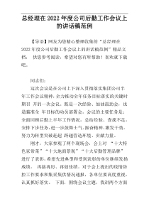 总经理在2022年度公司后勤工作会议上的讲话稿范例