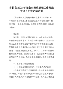 市长在2022年度全市邮政管理工作推进会议上的讲话稿范例