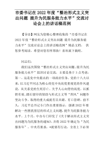 市委书记在2022年度“整治形式主义突出问题 提升为民服务能力水平”交流讨论会上的讲话稿范例