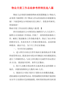 物业月度工作总结参考样例优选八篇