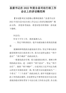 县委书记在2022年度全县司法行政工作会议上的讲话稿范例