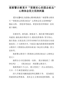 观看警示教育片“背离初心的国企蛀虫”心得体会范文范例两篇