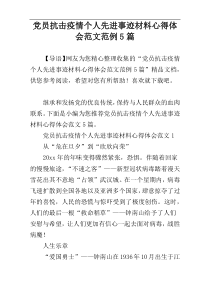 党员抗击疫情个人先进事迹材料心得体会范文范例5篇