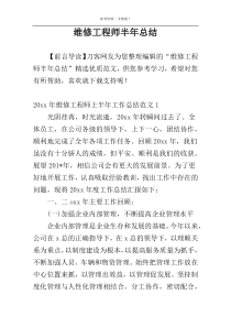 维修工程师半年总结