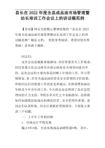 县长在2022年度全县成品油市场管理暨站长培训工作会议上的讲话稿范例