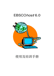 EBSCOhost60使用及培训手册