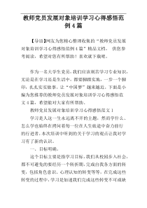 教师党员发展对象培训学习心得感悟范例4篇