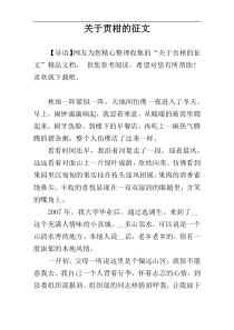 关于贡柑的征文