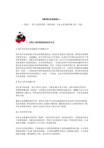 HR顾问实施案例之一（DOC 7页）