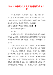 退休优秀教师个人发言稿(样稿)优选八篇