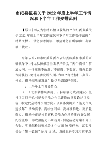 市纪委监委关于2022年度上半年工作情况和下半年工作安排范例