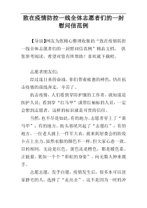 致在疫情防控一线全体志愿者们的一封慰问信范例