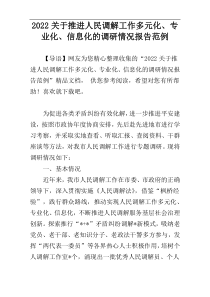 2022关于推进人民调解工作多元化、专业化、信息化的调研情况报告范例