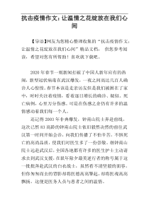 抗击疫情作文：让温情之花绽放在我们心间