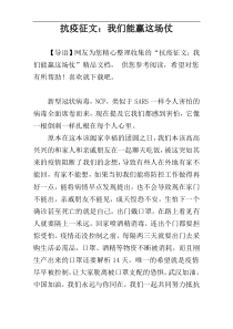 抗疫征文：我们能赢这场仗