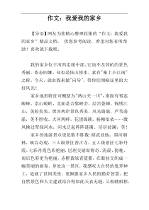 作文：我爱我的家乡