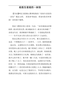 给医生爸爸的一封信