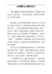 以清廉为主题的征文