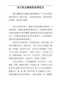 关于状元情结的优秀征文