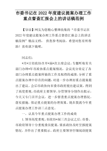 市委书记在2022年度建议提案办理工作重点督查汇报会上的讲话稿范例