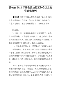 县长在2022年度全县边防工作会议上的讲话稿范例