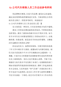 4s公司汽车销售人员工作总结参考样例