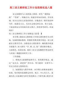 高三语文教研组工作计划思路优选八篇