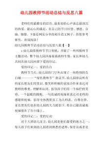 幼儿园教师节活动总结与反思八篇