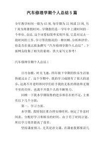 汽车修理学期个人总结5篇