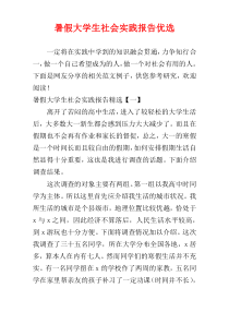 暑假大学生社会实践报告优选