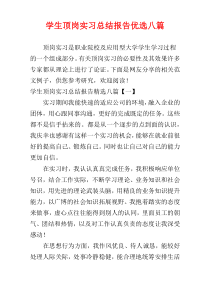 学生顶岗实习总结报告优选八篇