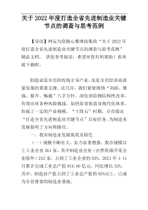 关于2022年度打造全省先进制造业关键节点的调查与思考范例