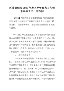 区委组织部2022年度上半年亮点工作和下半年工作计划范例