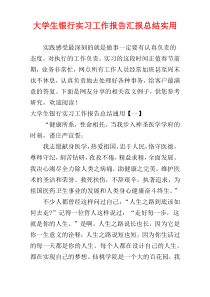 大学生银行实习工作报告汇报总结实用