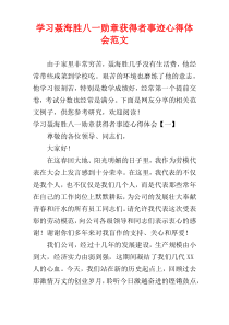 学习聂海胜八一勋章获得者事迹心得体会范文