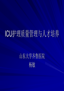 ICU护理质量管理与人才培养-重症监护室护理质量控制