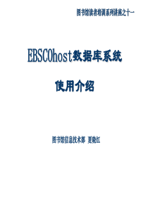 EBSCOhost数据库系统使用介绍