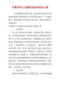 关爱老年人主题活动总结实用八篇