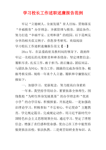 学习校长工作述职述廉报告范例