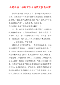 公司出纳上半年工作总结范文优选八篇