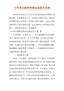 小学音乐教师学情总结报告范例