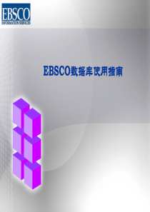 EBSCO公司数据库使用和内容介绍