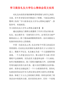 学习商务礼仪大学生心得体会范文实用